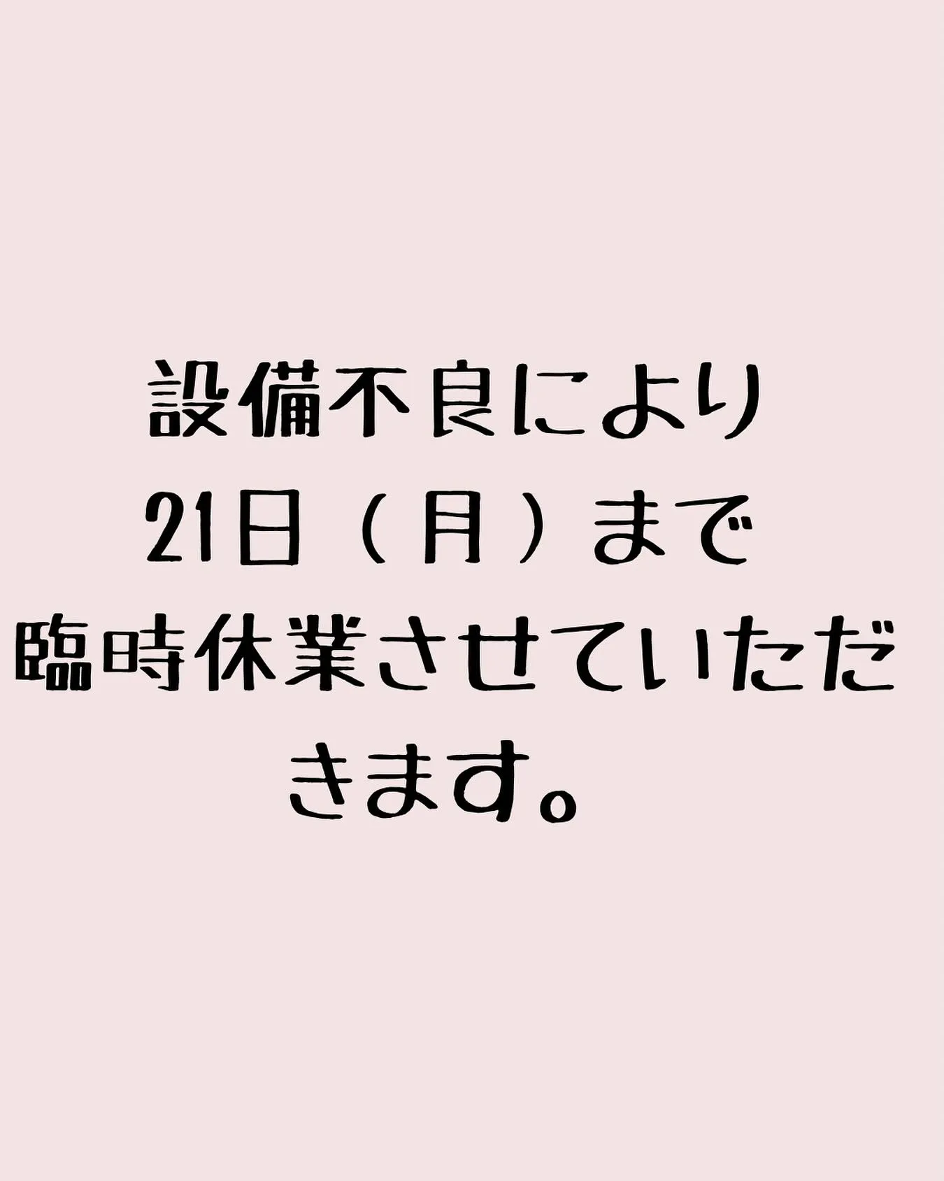 臨時休業のお知らせ。